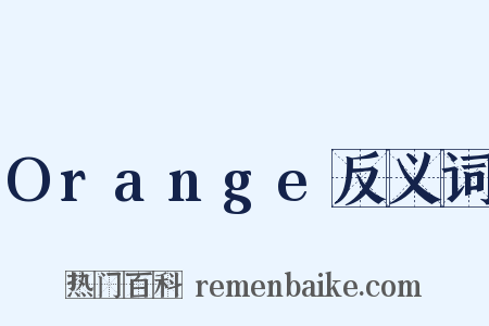 Orange反义词是什么意思的图片